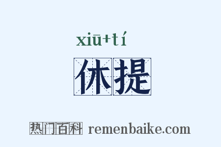 休提是什么意思的图片